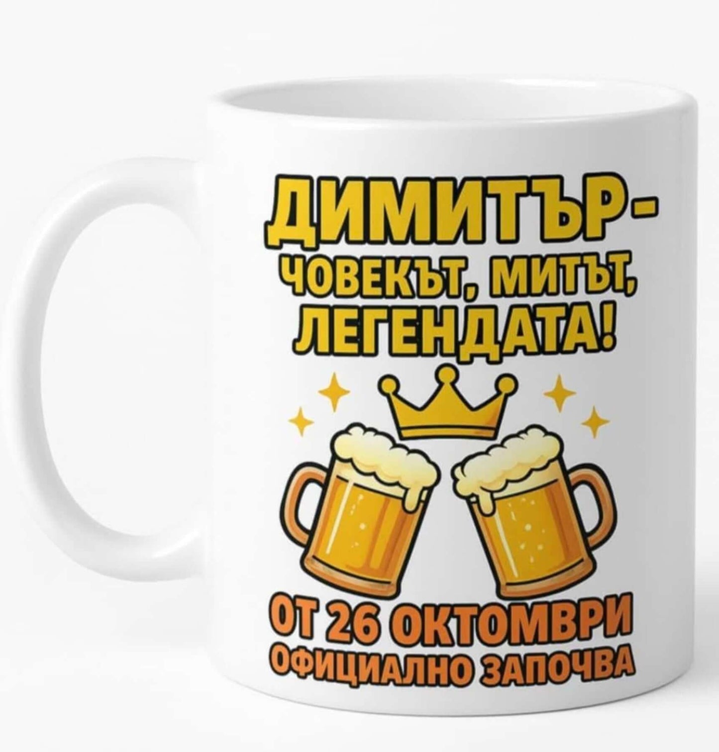 Чаша с послание за Димитър