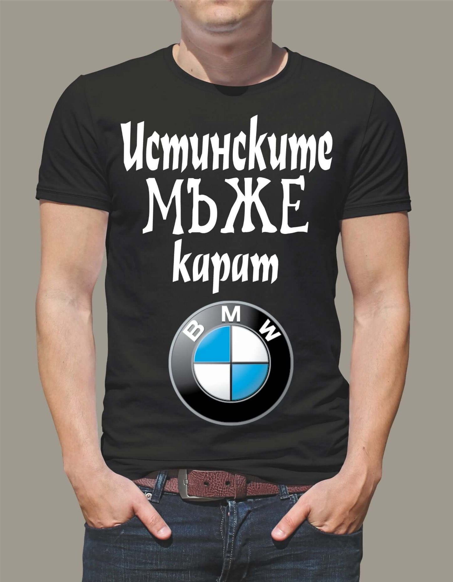 Тениска "Истинските мъже карат BMW" – Мъжка и стилна
