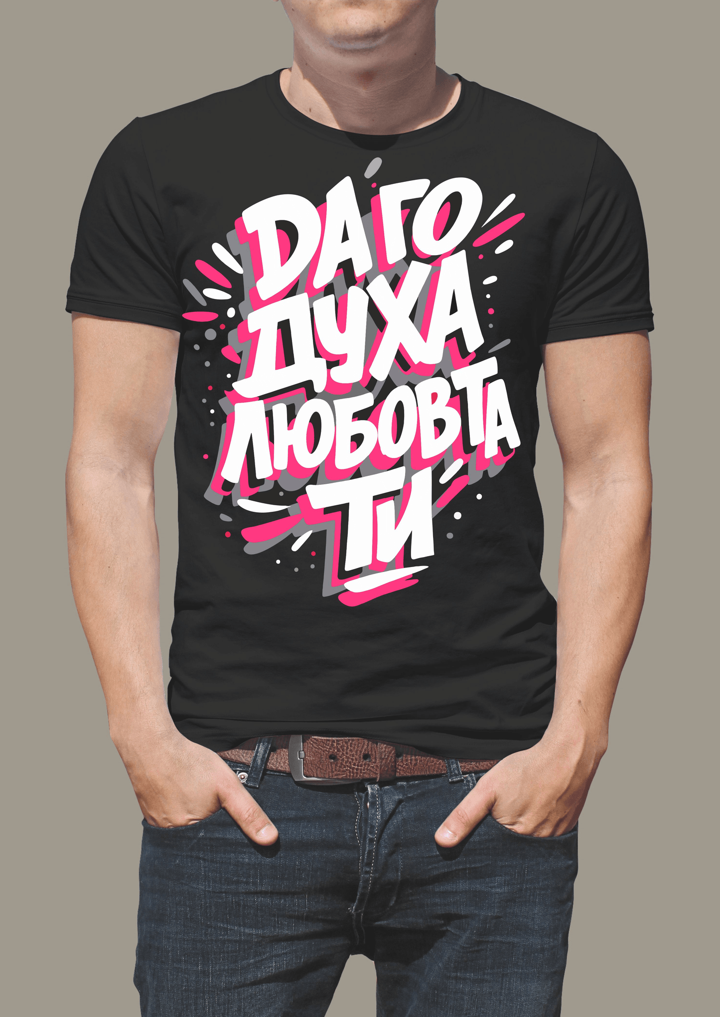 Тениска "Да го духа любовта ти"