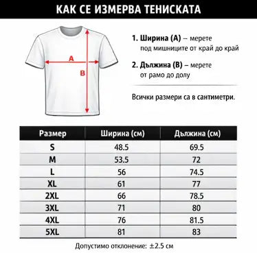 Тениска на Левски за фенове с надпис Верни до Край - таблица с размери