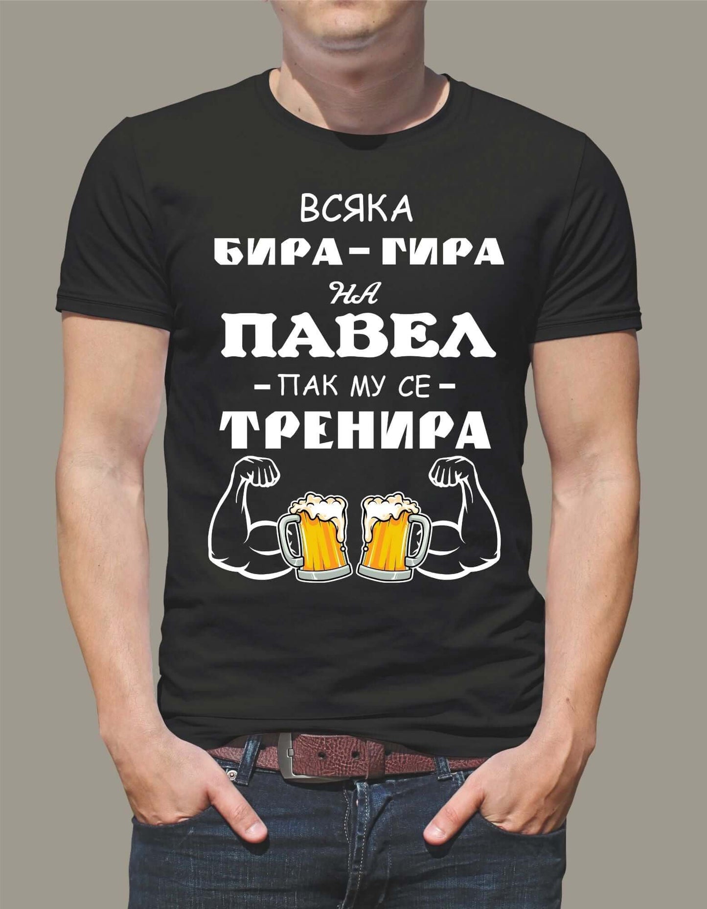 Тениска "За ПАВЕЛ"