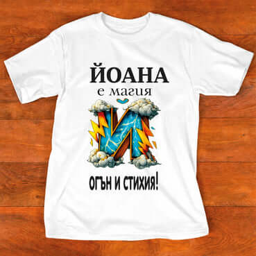 Тениска "за Йоана"- "Йоана е магия - огън и стихия"( Йоанна )