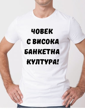 Тениска "човек с висока банкетна култура"