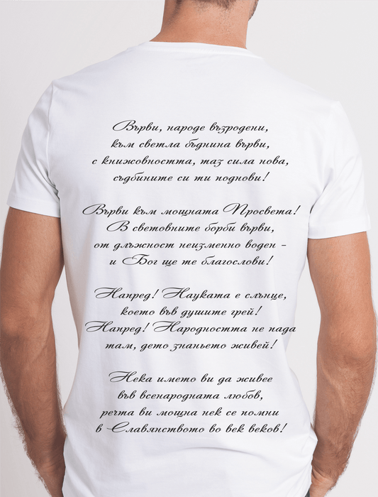 Tricou „Hai, popor renăscut” - un simbol al spiritului bulgar