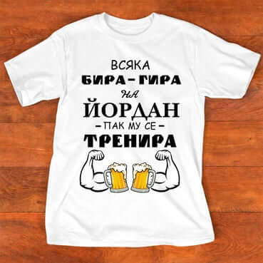 Тениска "за Йордан"- БИРА ГИРА