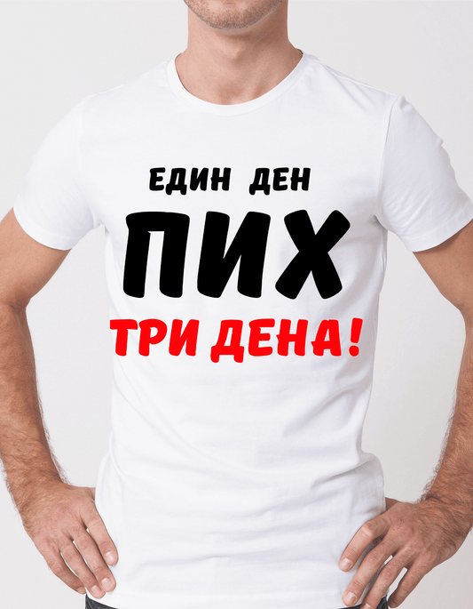 Тениска "Един ден пих три дена"