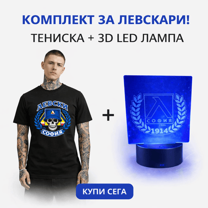 Комплект за Левскари (-10%)