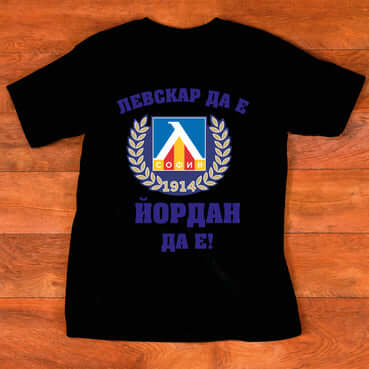 Тениска "за Йордан"- (ДАНЧО) - Левскар