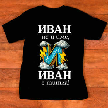 Тениска "за Иван" - 5