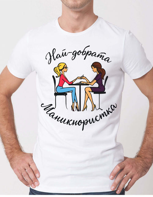 Тениска "Най-добрата маникюристка"