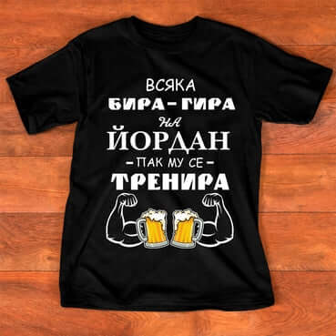 Тениска "за Йордан"- БИРА ГИРА