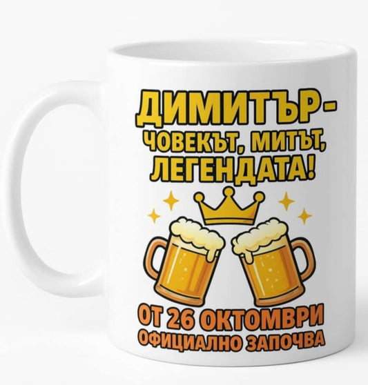 Чаша с послание за Димитър