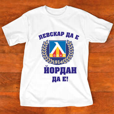 Тениска "за Йордан"- (ДАНЧО) - Левскар