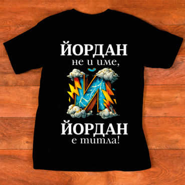 Тениска "за Йордан"- НЕ Е ТИТЛА ЙОРДАН Е ИМЕ