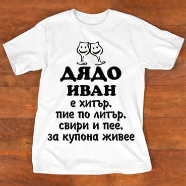 Тениска "за Иван" - 4