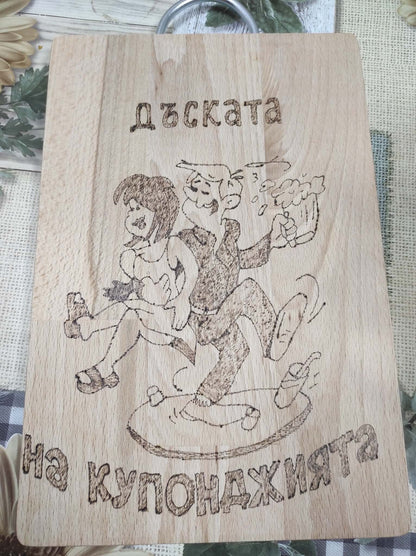 Гравирана дъска „Мезенце си хапни“