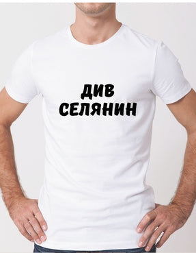 Тениска „Див Селянин“ – Забавна  тениска с щампа