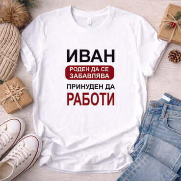 Тениска "за Иван"