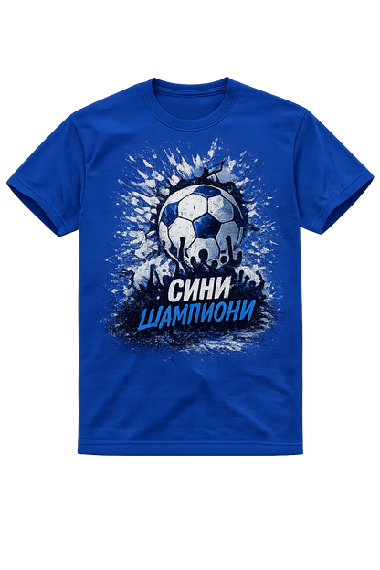 Тениска "Сини Шампион" - 2026