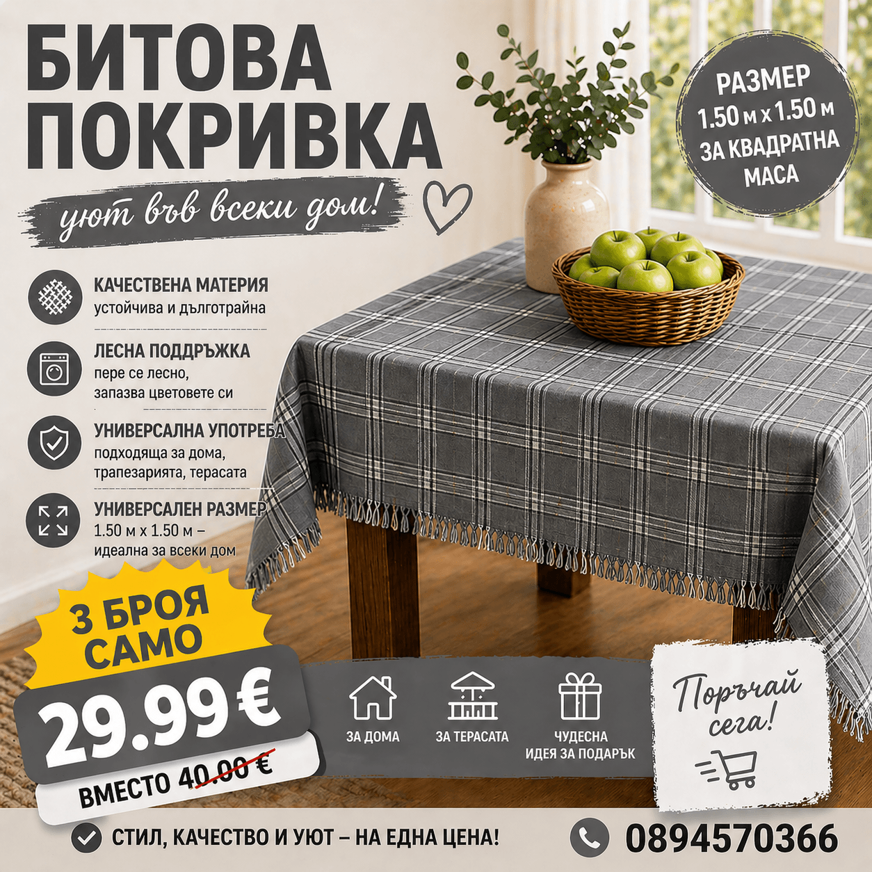 Битови покривки 1.50 × 1.50  за Квадратна маса - 3броя - ТОП ЦЕНА