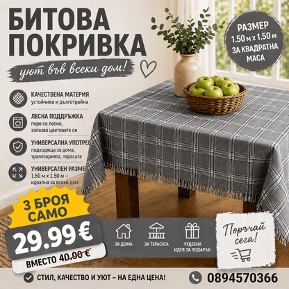 Битови покривки 1.50 × 1.50  за Квадратна маса - 3броя - ТОП ЦЕНА