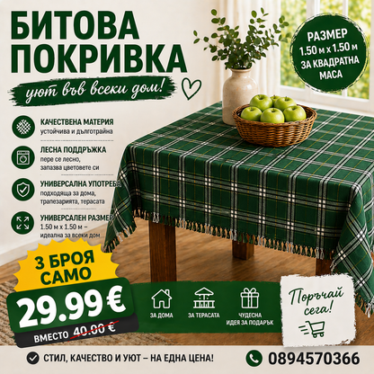 Битови покривки 1.50 × 1.50  за Квадратна маса - 3броя - ТОП ЦЕНА
