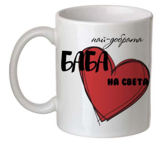 Чаша с послание "Най-добрата баба на света"