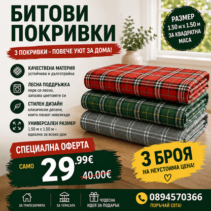 Битови покривки 1.50 × 1.50  за Квадратна маса - 3броя - ТОП ЦЕНА