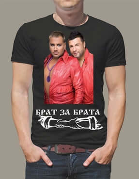 Тениска "Брат за брата"