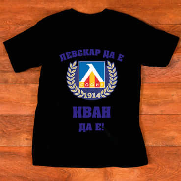 Тениска "за Иван" Левскар