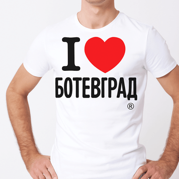 Тениска "I Love БОТЕВГРАД", Аз обичам Ботевград