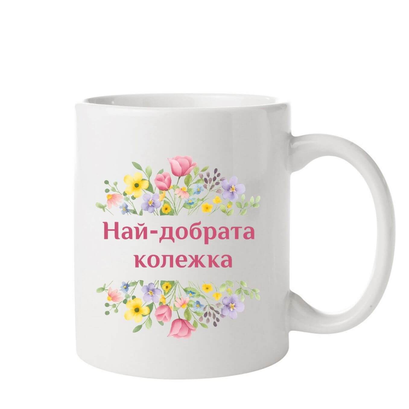 Чаша с надпис "Най-добрата колежка"