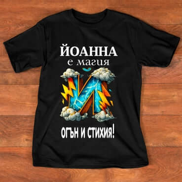 Тениска "за Йоана"- "Йоана е магия - огън и стихия"( Йоанна )