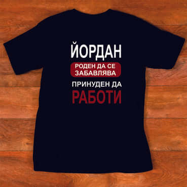 Тениска "за Йордан"