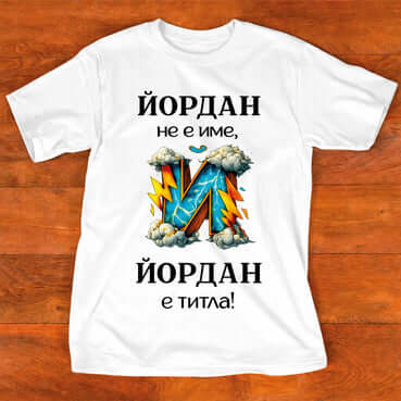 Тениска "за Йордан"- НЕ Е ТИТЛА ЙОРДАН Е ИМЕ