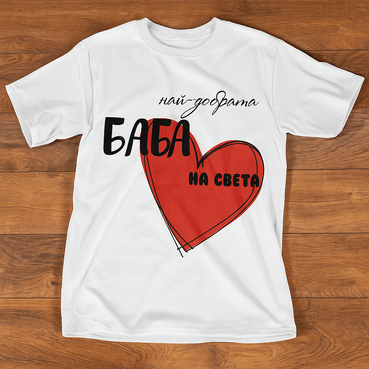 Тениска "Най-добрата баба на света"
