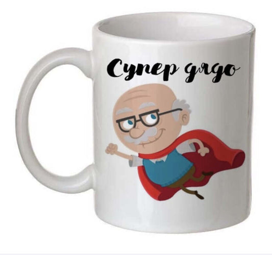 Чаша с послание "Супер дядо"