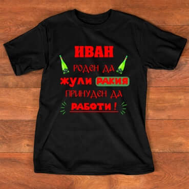 Тениска "за Иван" - 2