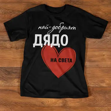 Тениска "Най-добрият Дядо на света"