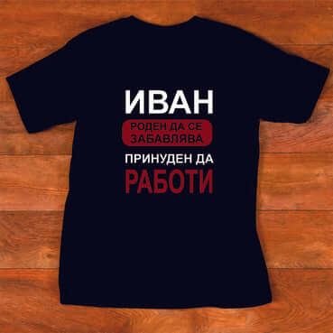 Тениска "за Иван"
