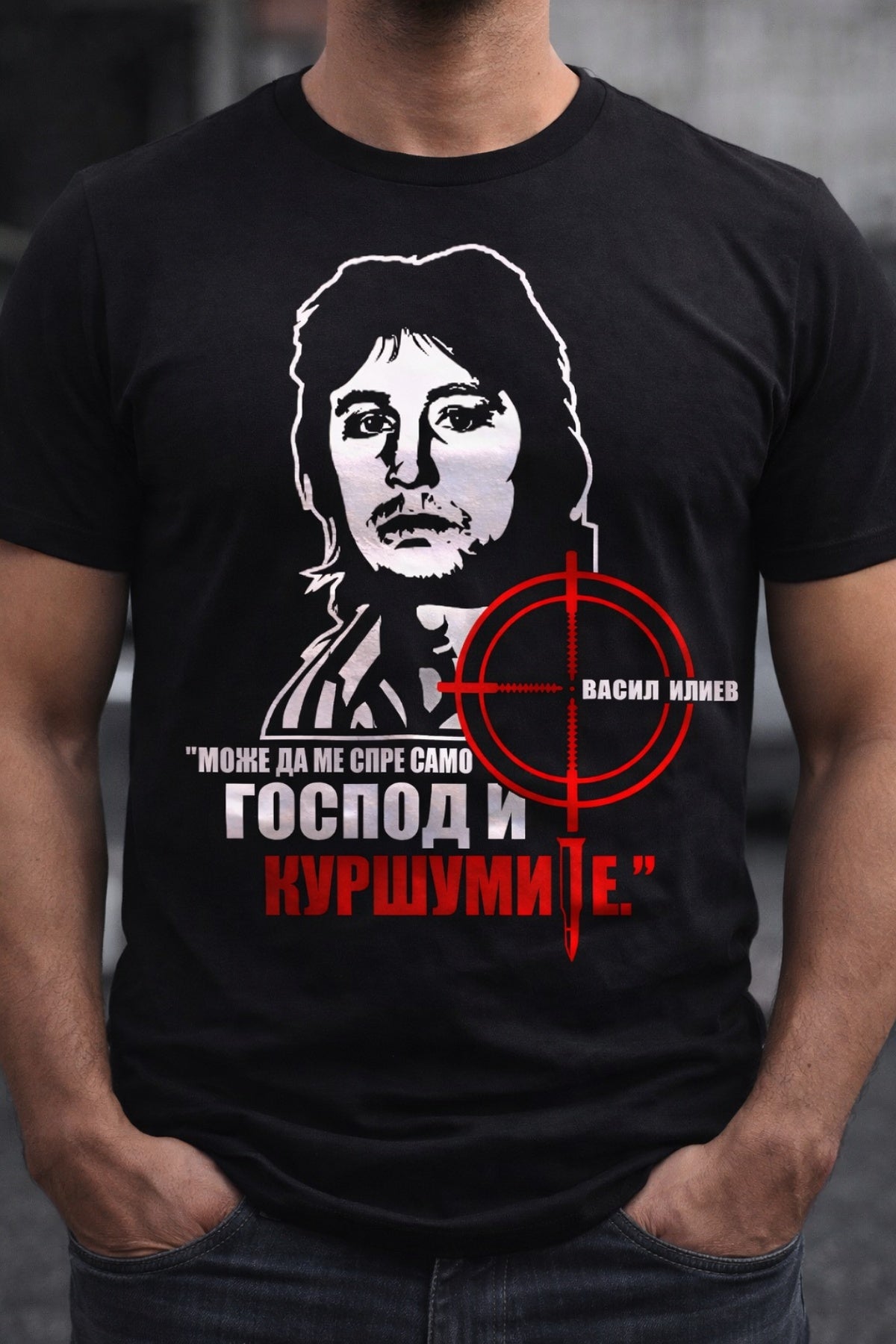Тениска на Васил Илиев – „Може да ме спре само Господ и куршумите“