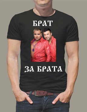 Тениска "Брат за брата"