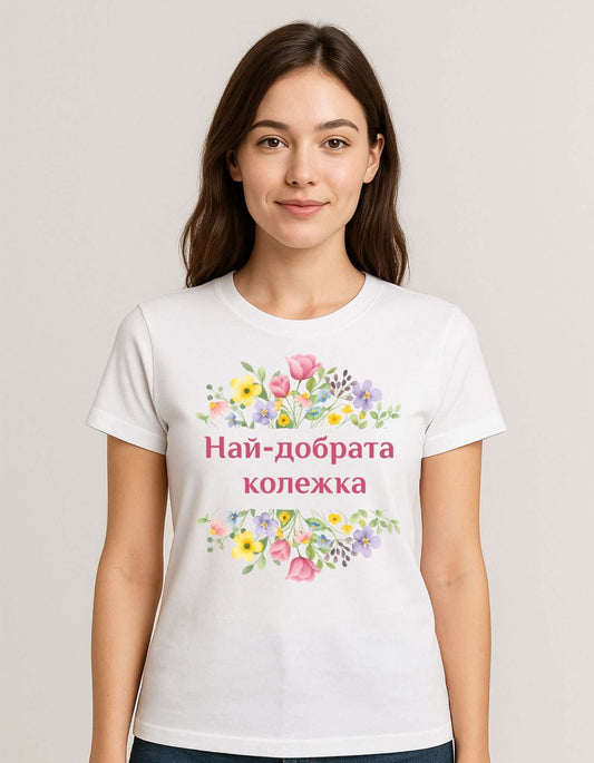 Тениска "Най-добрата колежка"
