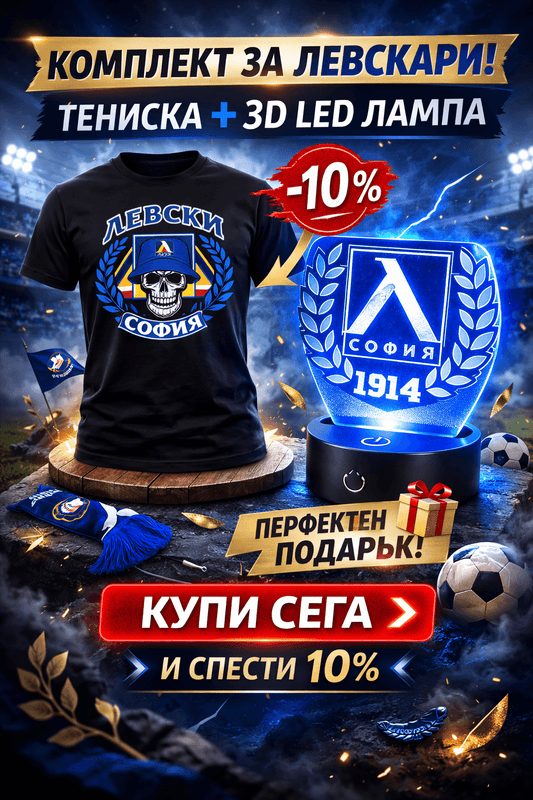Комплект за Левскари (-10%)