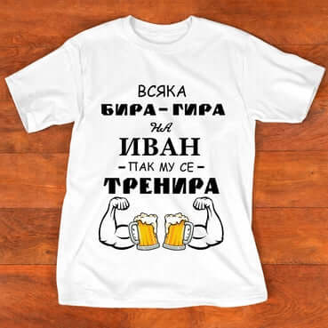 Тениска "за Иван" - 6 - Бира Гира