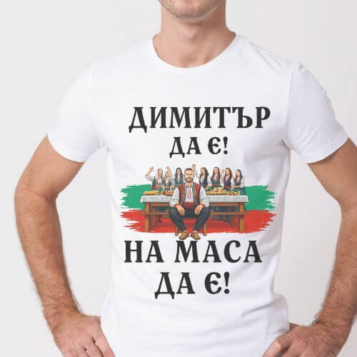 Тениска - "Димитър да е на маса да е ".