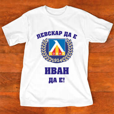 Тениска "за Иван" Левскар