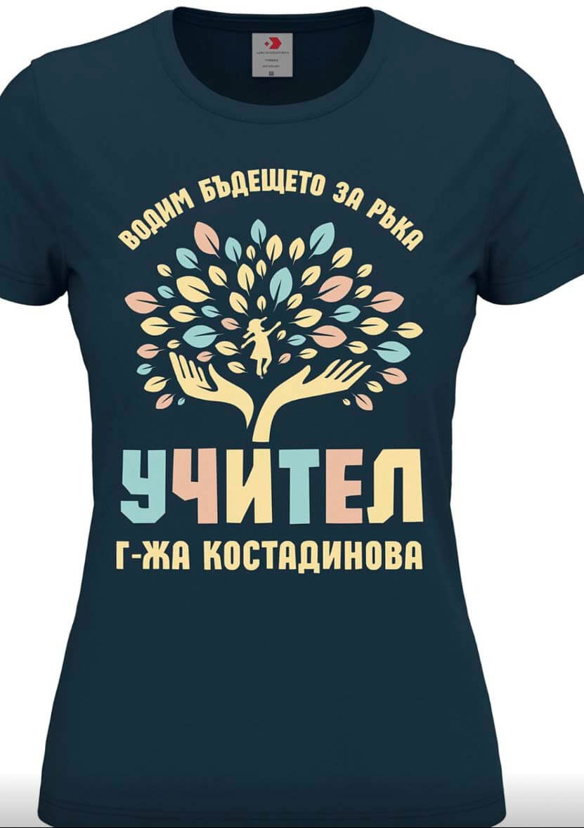 Тениска - за твоята учителка