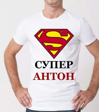 Тениска "СУПЕР АНТОН"