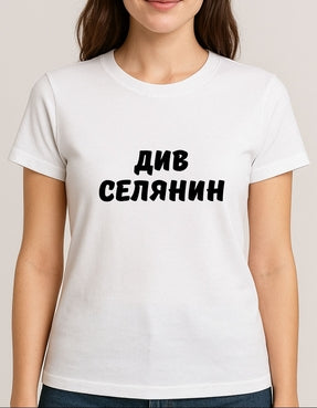 Тениска „Див Селянин“ – Забавна  тениска с щампа